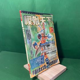 模拟天下2003 10 【附光盘】【网站模拟天下出品。此杂志只出过两期！其所获评价甚高。当中汉化、修改之教程挺适合中阶模拟器玩家，一些攻略也很详细。】