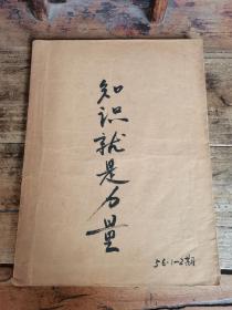 知识就是力量（1956年创刊号—2期合订本）