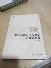 焦点式语言形式教学的注意研究