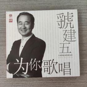 198唱片光盘CD：中国歌曲演唱精选辑   虢建五 为你歌曲      1张光盘盒装