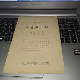 年青的一代 四幕话剧 节目单1963年12