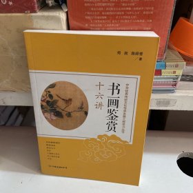 书画鉴赏十六讲：中华优秀传统文化传承发展工程学习丛书