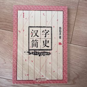 汉字简史：从文字诞生到印刷历变