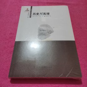 东欧新马克思主义译丛：历史与真理