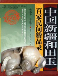 【9成新正版包邮】中国新疆和田玉百家民家精品录