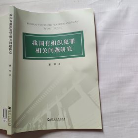 我国有组织犯罪相关问题研究 法律实务 蔡军