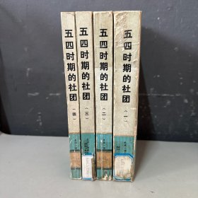 五四时期的社团全四册（老化黄斑脊梁破损，书籍边口有点污渍印不影响阅读介意勿拍），