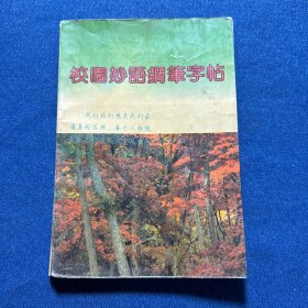 校园妙语钢笔字帖