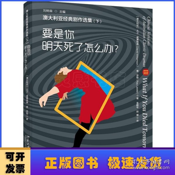 澳大利亚经典剧作选集（下）——要是你明天死了怎么办？