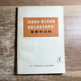 路德维希费尔巴哈和德国古典哲学的终结