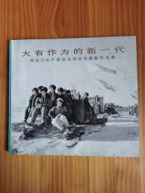 【大有作为的新一代】黑龙江生产建设兵团业余摄影作品选