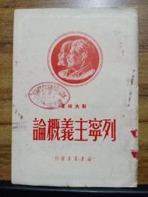 列宁主义概论 （1950年）