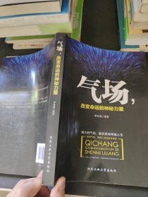 气场，改变命运的神秘力量
