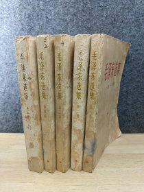 毛泽东选集 全五册