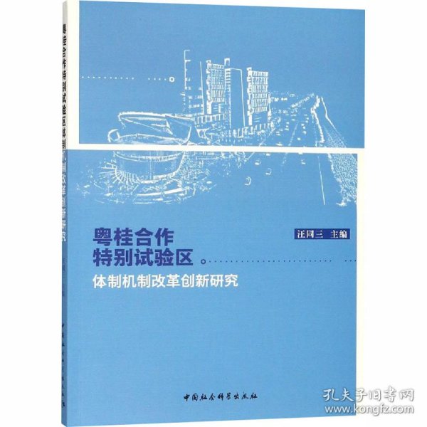 粤桂合作特别试验区体制机制改革创新研究