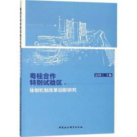 粤桂合作特别试验区体制机制改革创新研究