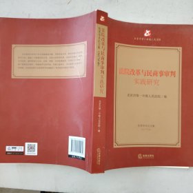 法院改革与民商事审判实践研究