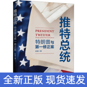 推特总统 特朗普与第一修正案