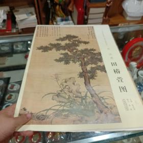 中国画教学大图临摹范本明沈周田椿萱图