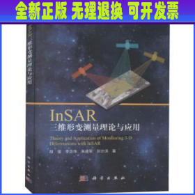 InSAR三维形变测量理论与应用