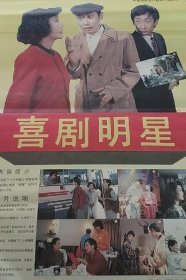 【喜剧明星】——电影院库存2开电影海报《喜剧明星》 一张。更多藏品请进店选购选拍！D62