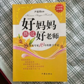 好妈妈胜过好老师：一个教育专家16年的教子手记