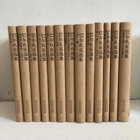 巴尔扎克选集（12卷/13本）人民文学出版社