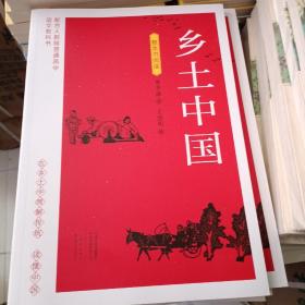 乡土中国（配人教版高中）