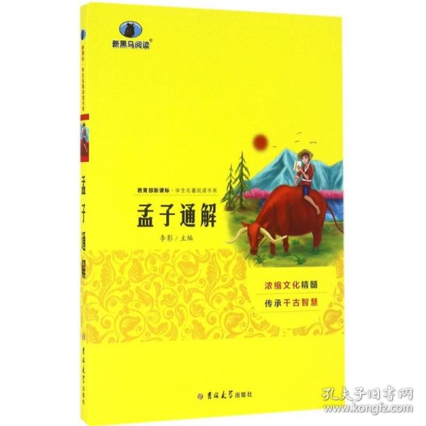 孟子通解 新黑马阅读  教育部 语文新课程标准推荐科目 全国68所教师进修学校推荐用书