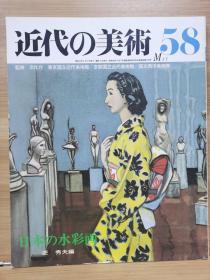 近代的美术  58日本の水彩画