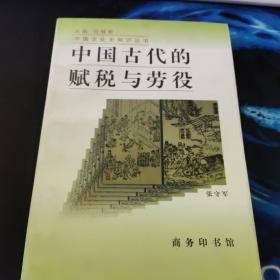 中国古代的赋税与劳役