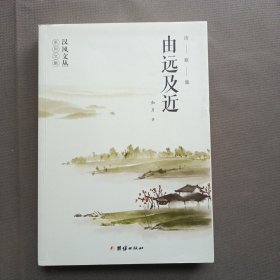 汉风文丛；由远及近