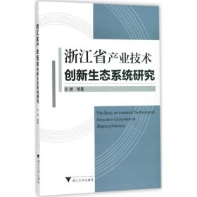 浙江省产业技术创新生态系统研究