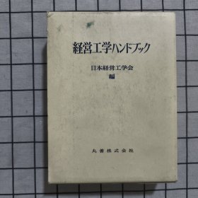 日文原版 経営工学ハンドブック