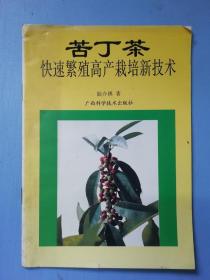 苦丁茶快速繁殖高产栽培新技术