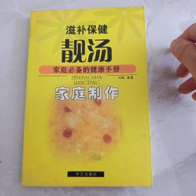 滋补保健靓汤家庭制作