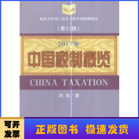 中国税制概览:第21版:2017年