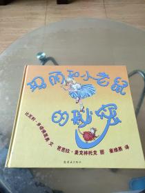 蒲蒲兰绘本馆：玛丽和小老鼠的秘密