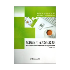 漢語應(yīng)用文寫作教程(商貿(mào)漢語系列教材)
