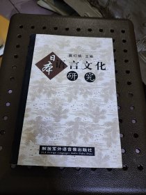 日本語(yǔ)言文化研究