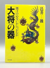 《日本古代名将的修养》     大将の器ー部下の心をいかにつかむか   邑井操  日文原版书