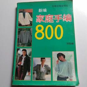 新编家庭手编800