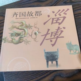 齐国故都—淄博