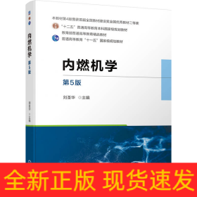 內(nèi)燃機(jī)學(xué)第5版