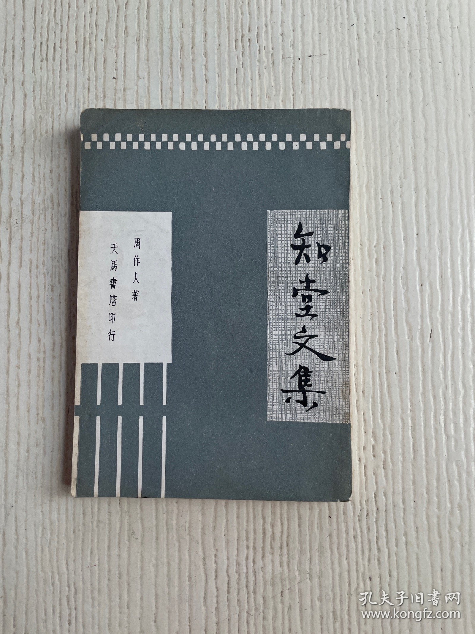 知堂文集