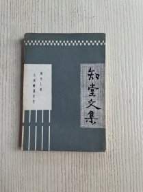 知堂文集