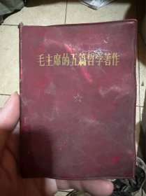 毛主席的五篇哲学著作1970