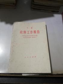 李鹏   政府工作报告    （32开本，人民出版社，88年一版一印刷）  内页有勾画。