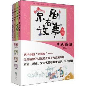 京剧有故事·第2辑（套装共4册）提升孩子艺术、国学鉴赏能力，幽默、生动的传统文化读物。
