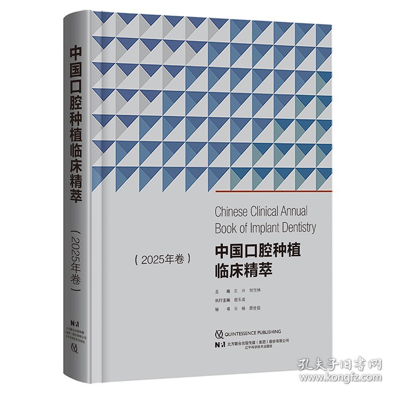 中国口腔种植临床精萃 9787559140883